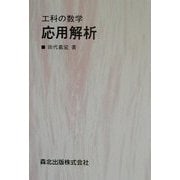工科の数学 応用解析 [単行本]