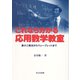 これなら分かる応用数学教室―最小二乗法からウェーブレットまで [単行本]