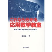 これなら分かる応用数学教室―最小二乗法からウェーブレットまで [単行本]