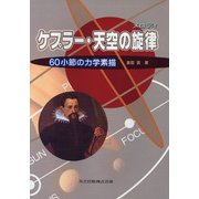 ケプラー・天空の旋律(メロディ)―60小節の力学素描 [単行本]