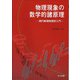 物理現象の数学的諸原理―現代数理物理学入門 [単行本]