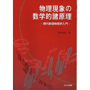 物理現象の数学的諸原理―現代数理物理学入門 [単行本]