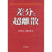 差分と超離散 [単行本]