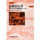 岩石学概論〈上〉記載岩石学―岩石学のための情報収集マニュアル [単行本]