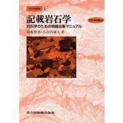 岩石学概論〈上〉記載岩石学―岩石学のための情報収集マニュアル [単行本]