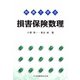 例題で学ぶ損害保険数理 [単行本]