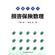 例題で学ぶ損害保険数理 [単行本]