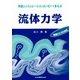 対話とシミュレーションムービーでまなぶ流体力学 [単行本]