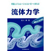 対話とシミュレーションムービーでまなぶ流体力学 [単行本]