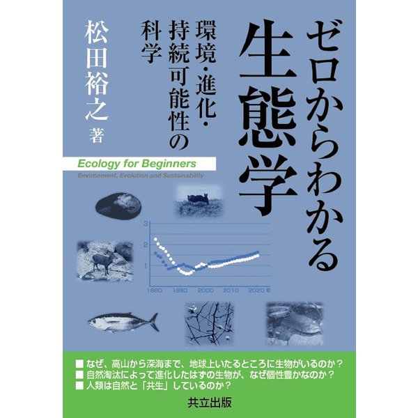 ゼロからわかる生態学―環境・進化・持続可能性の科学 [単行本]