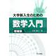 大学新入生のための数学入門 増補版 [単行本]