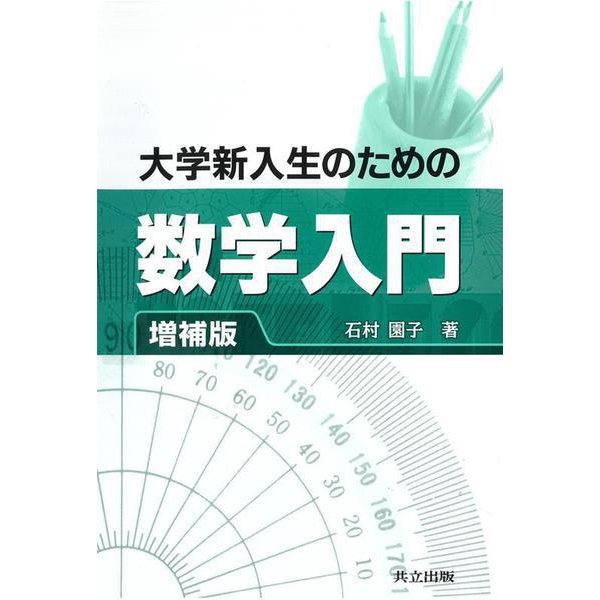 大学新入生のための数学入門 増補版 [単行本]