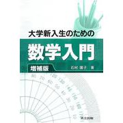 大学新入生のための数学入門 増補版 [単行本]