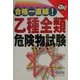 合格一直線!乙種全類危険物試験(なるほどナットク!) [単行本]