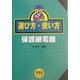 選び方・使い方 保護継電器 [単行本]