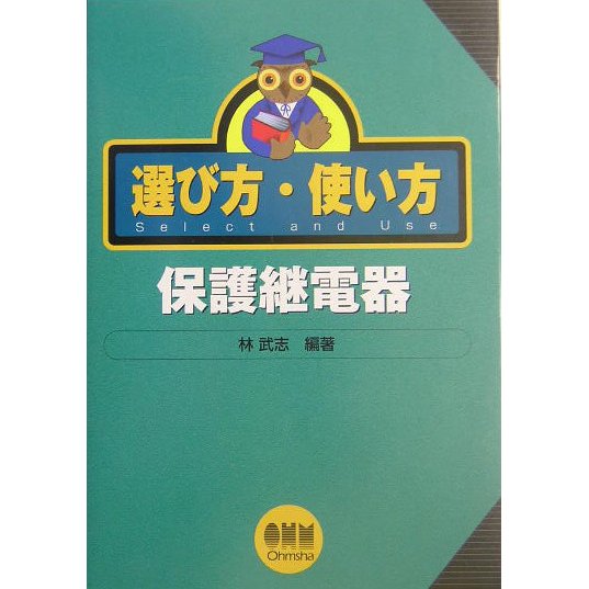 選び方・使い方 保護継電器 [単行本]