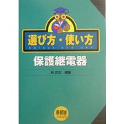 選び方・使い方 保護継電器 [単行本]