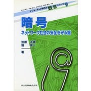 暗号―ネットワーク社会の安全を守る鍵(インターネット時代の数学シリーズ〈9〉) [全集叢書]