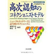 高次認知のコネクショニストモデル―ニューラルネットワークと記号的コネクショニズム(認知科学の探究) [単行本]
