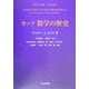 カッツ 数学の歴史 [単行本]