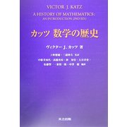 カッツ 数学の歴史 [単行本]