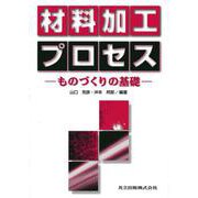 材料加工プロセス―ものづくりの基礎 [単行本]