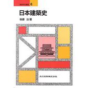 日本建築史(建築学の基礎〈6〉) [全集叢書]