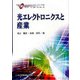 光エレクトロニクスと産業(先端光エレクトロニクスシリーズ〈10〉) [全集叢書]