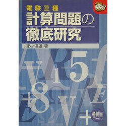 ヨドバシ.com - 電験三種計算問題の徹底研究(なるほどナットク