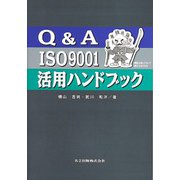 Q&A ISO9001活用ハンドブック [単行本]