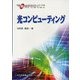 光コンピューティング(先端光エレクトロニクス シリーズ〈11〉) [全集叢書]