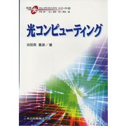 光コンピューティング(先端光エレクトロニクス シリーズ〈11〉) [全集叢書]