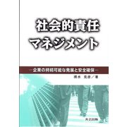 社会的責任マネジメント―企業の持続可能な発展と安全確保 [単行本]