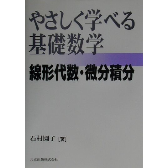 やさしく学べる基礎数学―線形代数・微分積分 [単行本]