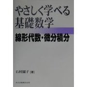 やさしく学べる基礎数学―線形代数・微分積分 [単行本]