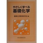 やさしく学べる基礎化学 [単行本]