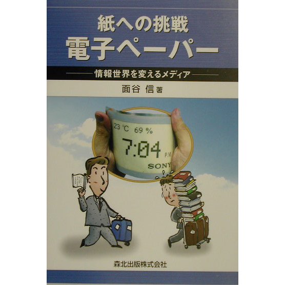 紙への挑戦 電子ペーパー―情報世界を変えるメディア [単行本]