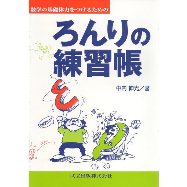 数学の基礎体力をつけるためのろんりの練習帳 [単行本]