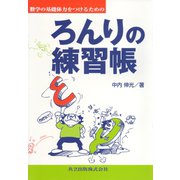 数学の基礎体力をつけるためのろんりの練習帳 [単行本]