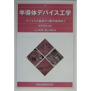 半導体デバイス工学―デバイスの基礎から製作技術まで [単行本]