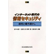 インターネット時代の情報セキュリティ―暗号と電子透かし [単行本]
