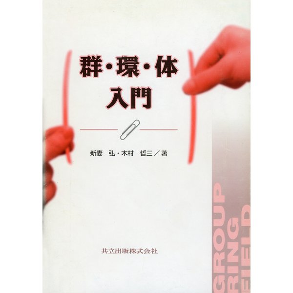 群・環・体入門 [単行本]