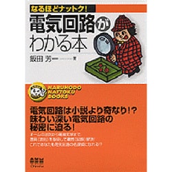 電気回路がわかる本(なるほどナットク!) [単行本]