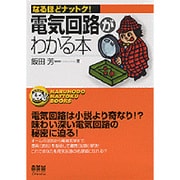 電気回路がわかる本(なるほどナットク!) [単行本]