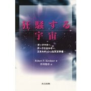 狂騒する宇宙―ダークマター、ダークエネルギー、エネルギッシュな天文学者 [単行本]