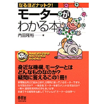 モーターがわかる本(なるほどナットク!) [単行本]