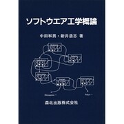 ソフトウエア工学概論 [単行本]