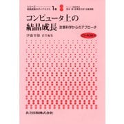 コンピュータ上の結晶成長―計算科学からのアプローチ(シリーズ 結晶成長のダイナミクス〈1巻〉) [全集叢書]