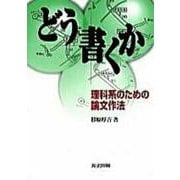 どう書くか―理科系のための論文作法 [単行本]