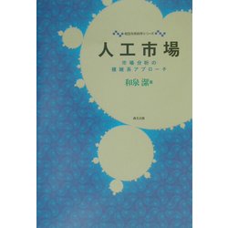 人工市場―市場分析の複雑系アプローチ(相互作用科学シリーズ) [全集叢書]